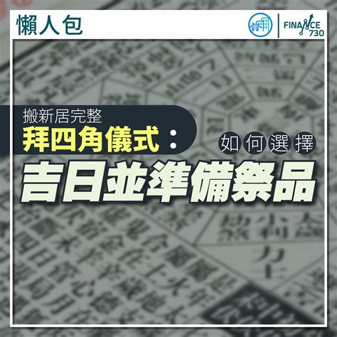 拜四角 吉日 2023|2023吉日｜教你通勝擇日——搬屋吉日及拜四角吉 